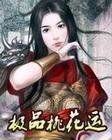 极品桃花运