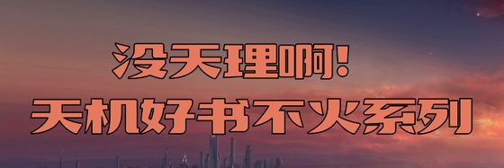没天理啊！天机好书不火系列