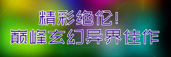 精彩绝伦！巅峰玄幻异界佳作