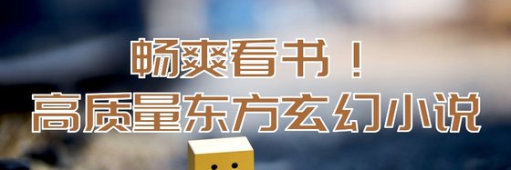 暢爽看書！高質量東方玄幻小說