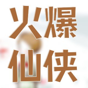 近期有哪些好看穿越作品力荐？